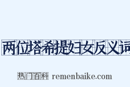 两位塔希提妇女反义词是什么意思的图片